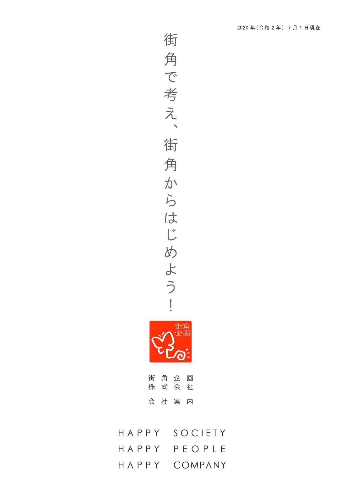 街角企画会社案内 業務実績 街角企画